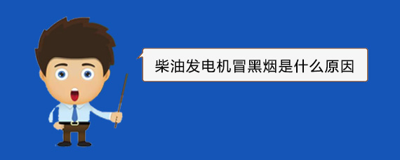 大方柴油发电机冒黑烟是什么原因